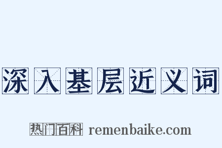 深入基层近义词是什么意思的图片